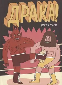 Драка!