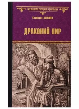 Драконий пир