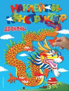 Драконы