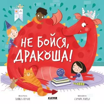 Дракоша. Не бойся, Дракоша!