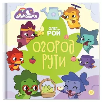 Дракошия. Огород