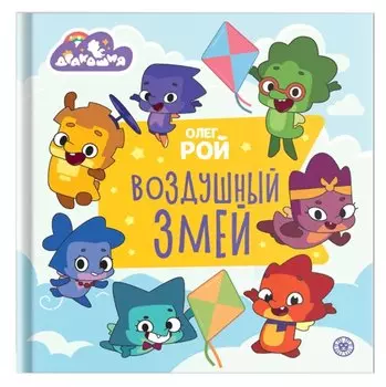Дракошия. Воздушный змей