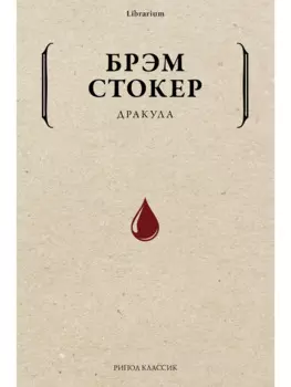 Дракула