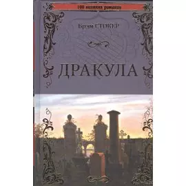 Дракула