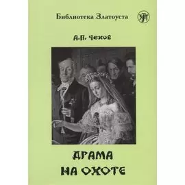 Драма на охоте
