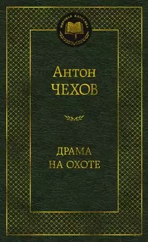 Драма на охоте