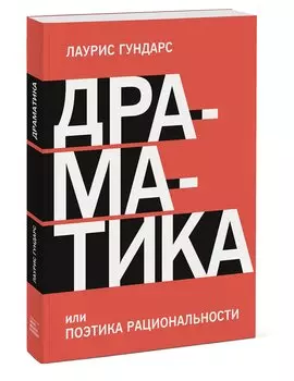 Драматика, или Поэтика рациональности