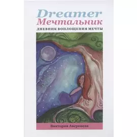 Dreamer мечтальник Дневник воплощения мечты (Аверкиева) (152с.)