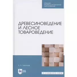 Древесиноведение и лесное товароведение. Учебник для СПО