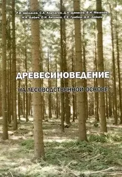 Древесиноведение на лесоводственной основе. Учебник