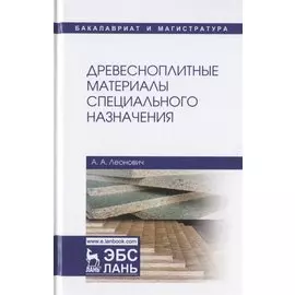 Древесноплитные материалы специального назначения. Учебное пособие