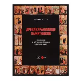 Древлехранилище памятников иконописи и церковной старины в Русском музее