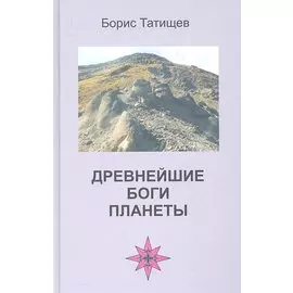 Древнейшие боги планеты (Беседы у таежного костра).