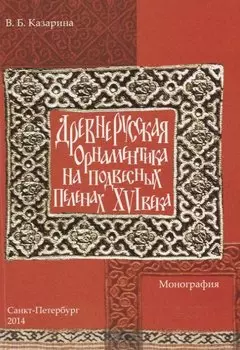 Древнерусская орнаментика на подвесных пеленах 16 века (м) Казарина