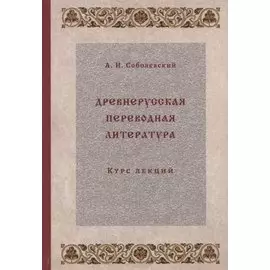 Древнерусская переводная литература: курс лекций