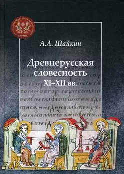 Древнерусская словесность XI-XII вв