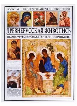 Древнерусская живопись. Иконы, фрески, сюжеты, термины, школы