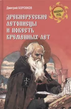Древнерусские летописцы и Повесть временных лет