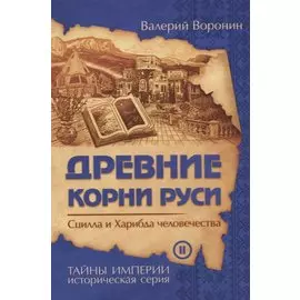 Древние корни Руси. Сцилла и Харибда человечества (обл)