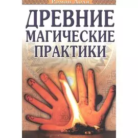 Древние магические практики Йога, Посвящения, Чакральная система