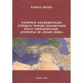 Древние письменные источники народов Европы о своей прародине - Армении и армянах (на армянском языке)
