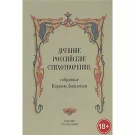 Древние российские стихотворения, собранные Киршею Даниловым