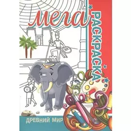 Древний мир. Мега раскраска