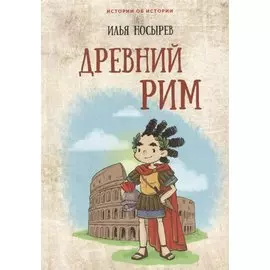 Древний Рим