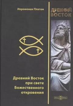 Древний Восток при свете Божественного откровения