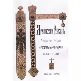 Древности Русские Кресты и образки Древние русские кресты (м) Ханенко