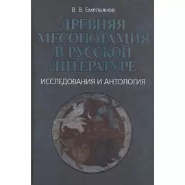 Древняя Месопотамия в русской литературе. Исследования и антология
