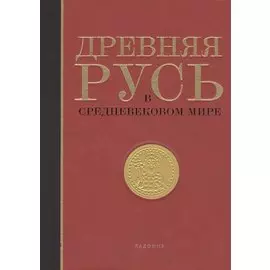 Древняя Русь в средневековом мире. Энциклопедия