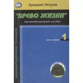 Древо жизни ч.1Кто ты человек (м)