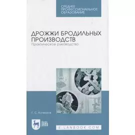 Дрожжи бродильных производств. Практическое руководство