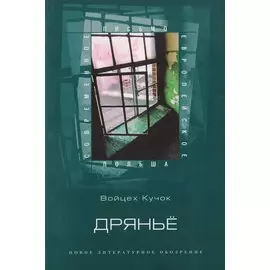 Дрянье
