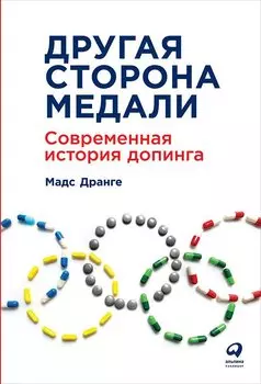 Другая сторона медали: Современная история допинга