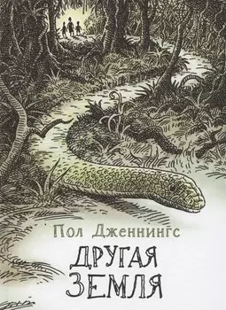 Другая земля