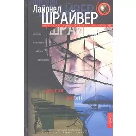 Другая жизнь: роман. Шрайвер Л.