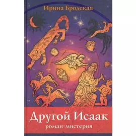 Другой Исаак. Роман-мистерия / Бродская И. (Триада)
