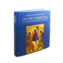 Другой Утешитель. Икона Пресвятой Троицы преподобного Андрея Рублева