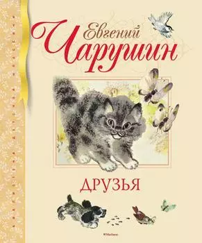 Друзья: рассказы. Чарушин Е.И.