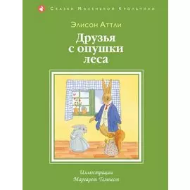 Друзья с опушки леса (ил. М. Темпест)