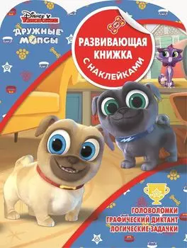 Дружные мопсы. Развивающая книжка с наклейками. №КСН 1904