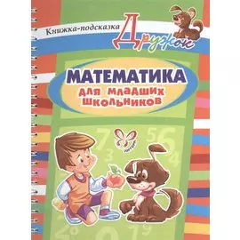 Математика для младших школьников. Книжка-подсказка