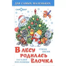 В лесу родилась елочка(стихи,песенки,загадки)