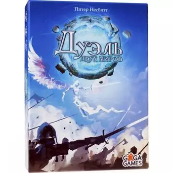 Настольная игра «Дуэль двух миров»