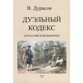 Дуэльный кодекс (в Российской Империи)