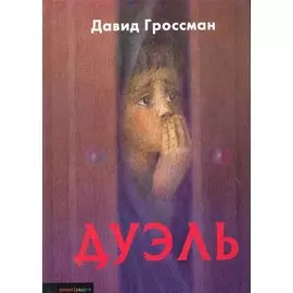 Дуэль: Повесть / (Кешет/радуга). Гроссман Д. (Текст)