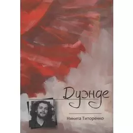 Дуэнде