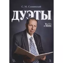 Дуэты: ноты (+ CD)